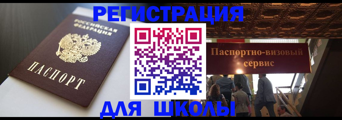 прописка для школы в Амурской области